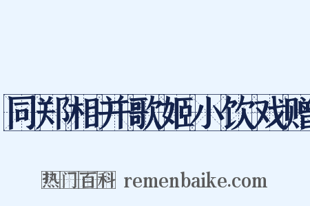 同郑相并歌姬小饮戏赠是什么意思的图片